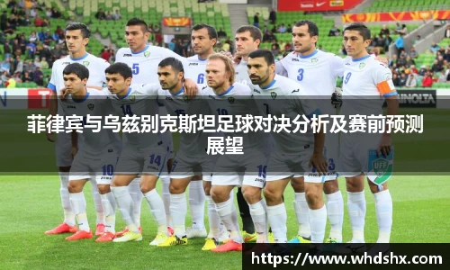 菲律宾与乌兹别克斯坦足球对决分析及赛前预测展望