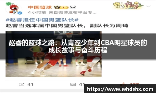 赵睿的篮球之路：从青涩少年到CBA明星球员的成长故事与奋斗历程
