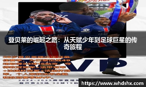 登贝莱的崛起之路：从天赋少年到足球巨星的传奇旅程